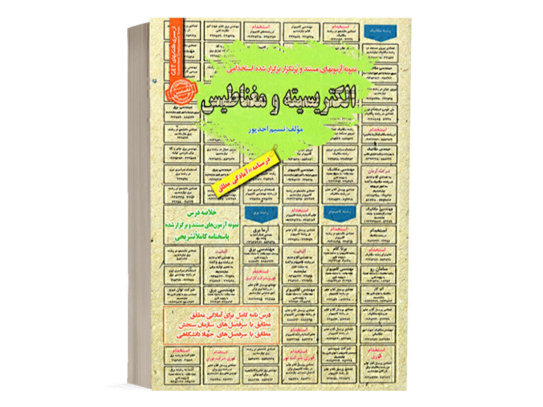 کتاب استخدامی الکتریسیته و مغناطیس انتشارات رویای سبز