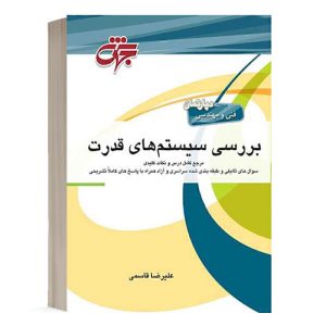 کتاب مرجع کامل بررسی سیستم های قدرت انتشارات جهش