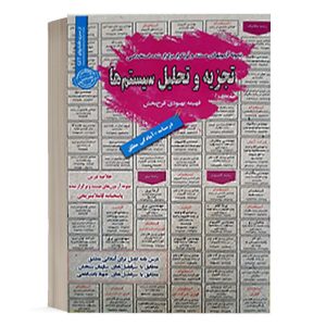 کتاب استخدامی تجزیه و تحلیل سیستم ها انتشارات رویای سبز