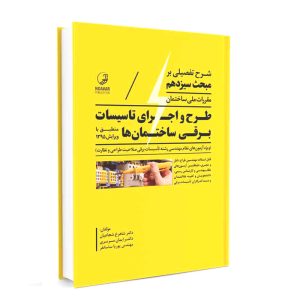 کتاب شرح تفصیلی بر مبحث سیزدهم مقررات ملی ساختمان نشر نوآور - نوشته گروهی از مولفان