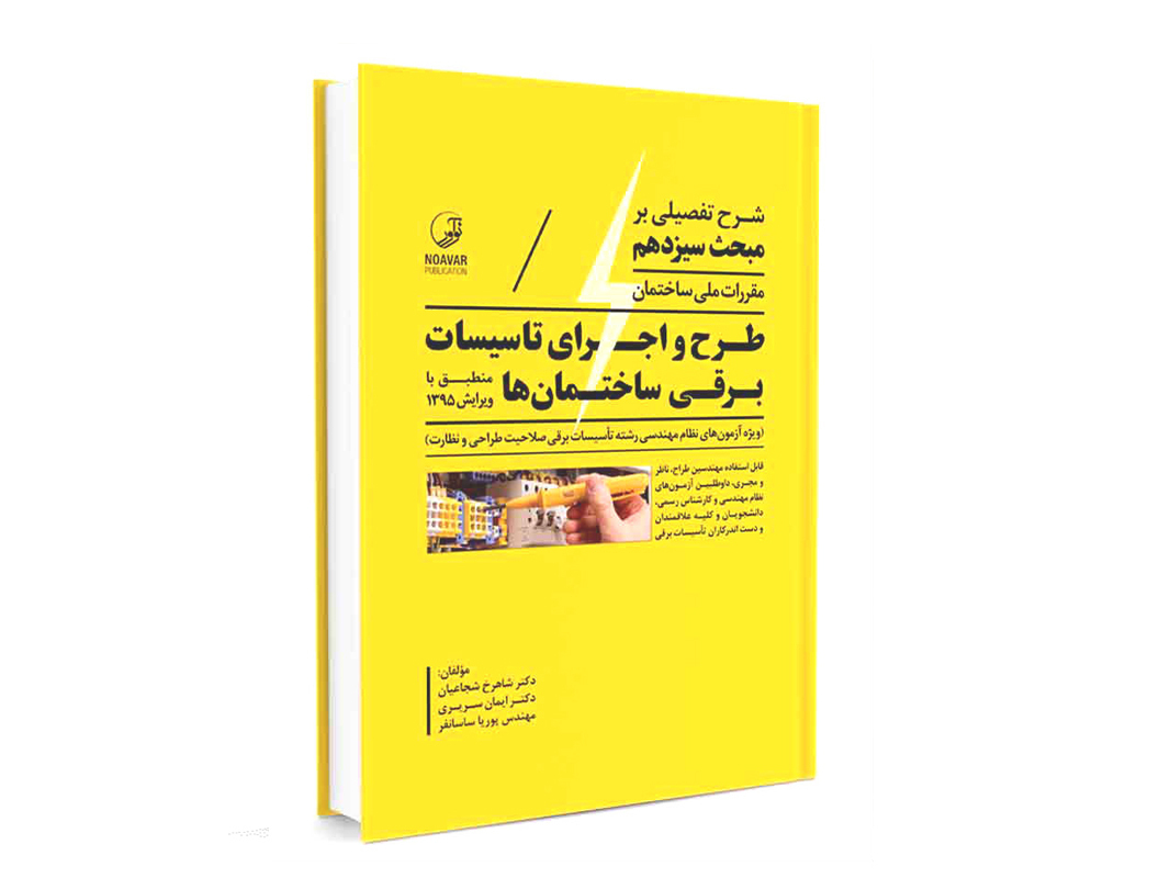 کتاب شرح تفصیلی بر مبحث سیزدهم مقررات ملی ساختمان نشر نوآور - نوشته گروهی از مولفان