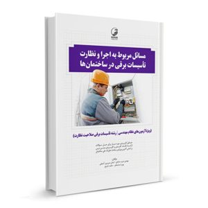 کتاب مسائل مربوط به اجرا و نظارت تاسیسات برقی در ساختمان‌ها نشرنوآور - نوشته گروهی از مولفان