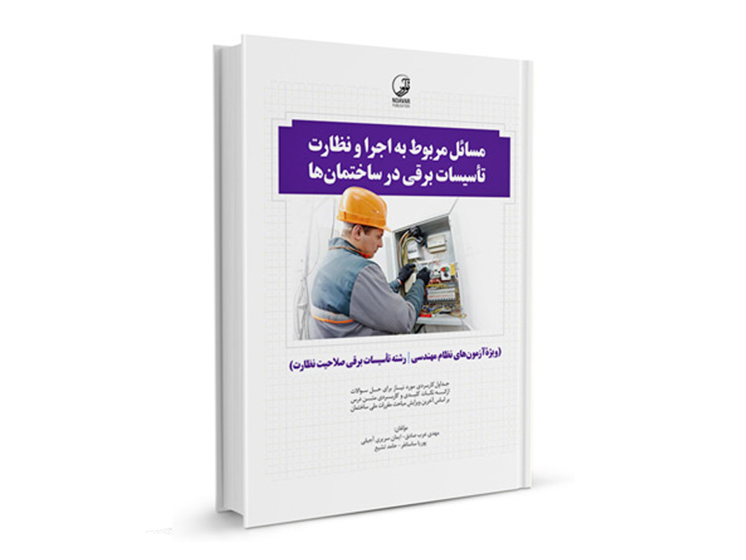 کتاب مسائل مربوط به اجرا و نظارت تاسیسات برقی در ساختمان‌ها نشرنوآور - نوشته گروهی از مولفان