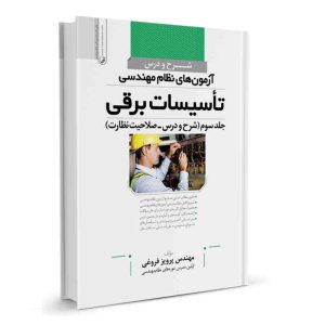 کتاب شرح و درس آزمون نظام مهندسی تاسیسات برقی صلاحیت نظارت نشر نوآور - نوشته مهندس پرویز فروغی