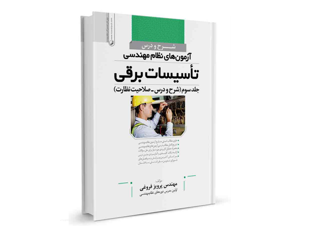 کتاب شرح و درس آزمون نظام مهندسی تاسیسات برقی صلاحیت نظارت نشر نوآور - نوشته مهندس پرویز فروغی