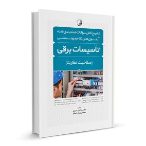 کتاب تشریح کامل سوالات طبقه‌ بندی شده آزمون‌های نظام مهندسی تأسیسات برقی گرایش صلاحیت نظارت نشر نوآور - نوشته گروهی از مولفان