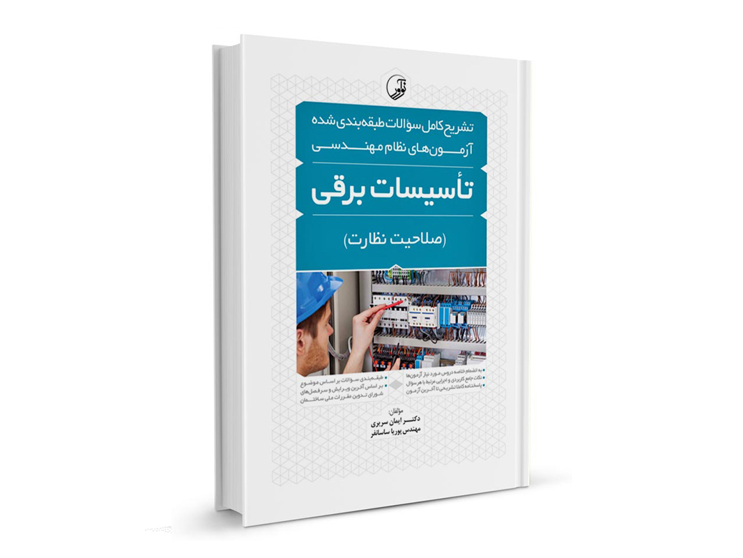 کتاب تشریح کامل سوالات طبقه‌ بندی شده آزمون‌های نظام مهندسی تأسیسات برقی گرایش صلاحیت نظارت نشر نوآور - نوشته گروهی از مولفان