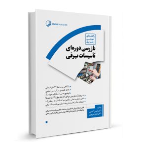 کتاب راهنمای آموزشی و تصویری بازرسی دوره‌ای تأسیسات برقی نشر نوآور - نوشته دکتر ایمان سریری آجیلی  - دکتر امین گشتی