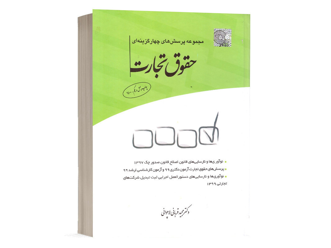 کتاب تست حقوق تجارت دکتر مجید قربانی لاچوانی انتشارات چتر دانش