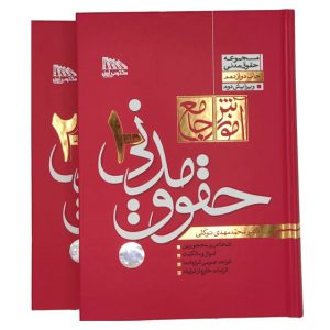 کتاب آموزش جامع حقوق مدنی (دو جلدی) دکتر توکلی انتشارات مکتوب آخر