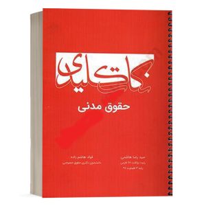 کتاب نکات کلیدی حقوق مدنی هاشم زاده انتشارات چتر دانش