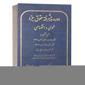 کتاب دوره پیشرفته حقوق جزا عمومی و اختصاصی دکتر بهداد کامفر انتشارات پژوهش