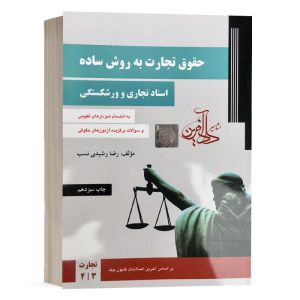 کتاب حقوق تجارت رشیدی نسب-اسناد تجاری و ورشکستگی رضا رشیدی نسب انتشارات دادآفرین