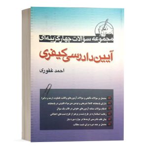 کتاب تست آیین دادرسی کیفری احمد غفوری انتشارات آریاداد