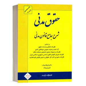 کتاب شرح جامع قانون مدنی دکتر فرهاد بیات انتشارات ارشد