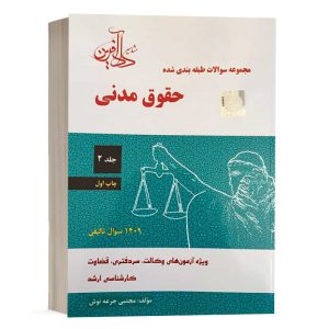 کتاب مجموعه سوالات طبقه بندی شده حقوق مدنی اثر جرعه نوش (جلد دوم) انتشارات دادآفرین