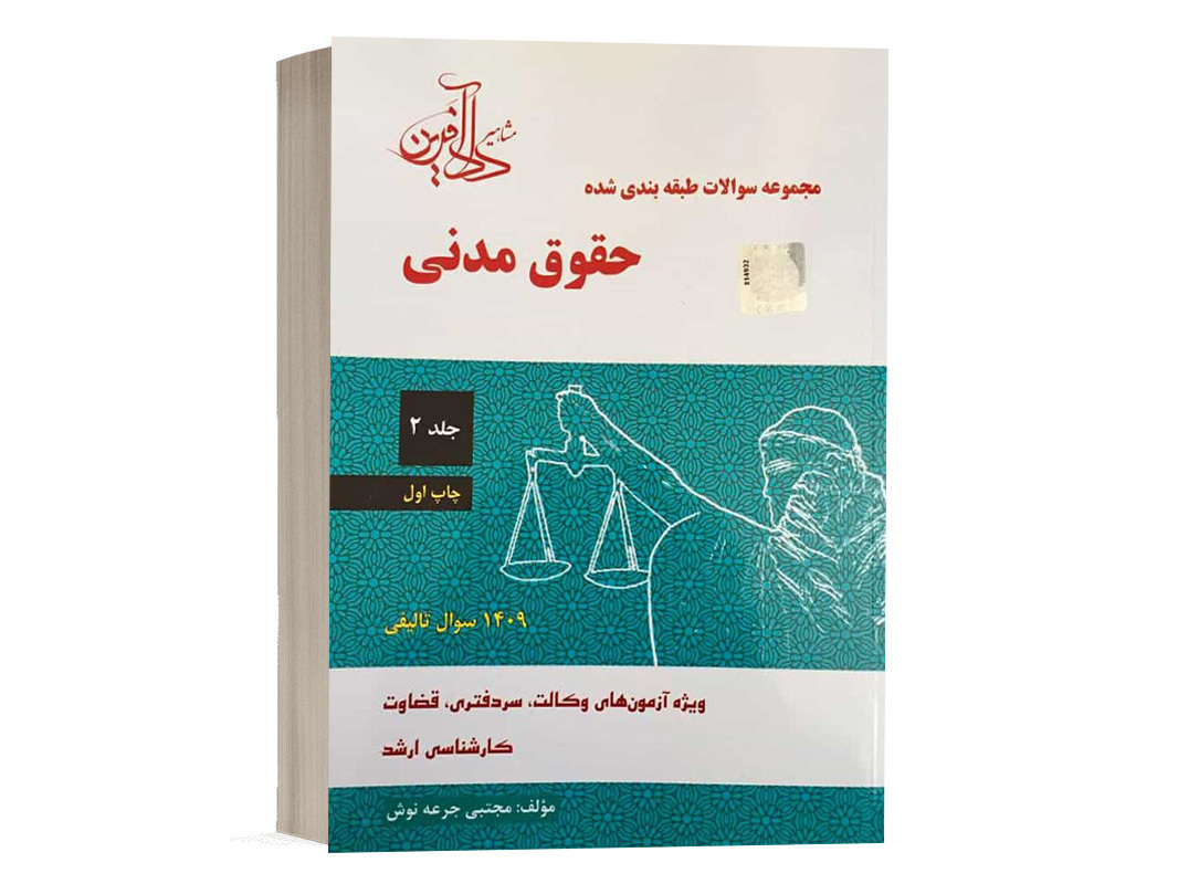 کتاب مجموعه سوالات طبقه بندی شده حقوق مدنی اثر جرعه نوش (جلد دوم) انتشارات دادآفرین