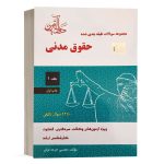 کتاب مجموعه سوالات طبقه بندی شده حقوق مدنی اثر جرعه نوش (جلد اول) انتشارات دادآفرین