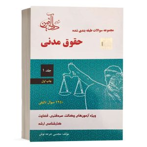 کتاب مجموعه سوالات طبقه بندی شده حقوق مدنی اثر جرعه نوش (جلد اول) انتشارات دادآفرین