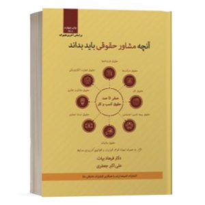 کتاب آنچه مشاور حقوقی باید بداند (صفر تا صد حقوق کسب و کار به زبان ساده) نشر دادبانان دانا