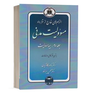 کتاب الزام های خارج از قرارداد مسوولیت مدنی (جلد سوم) نشر گنج دانش