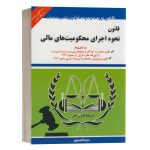 کتاب قانون نحوه اجرای محکومیت های مالی نشر توازن