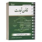 کتاب قانون تجارت - منصور قرائی نشر کتاب آوا