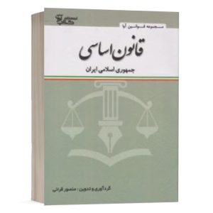 کتاب قانون اساسی جمهوری اسلامی نشر کتاب آوا