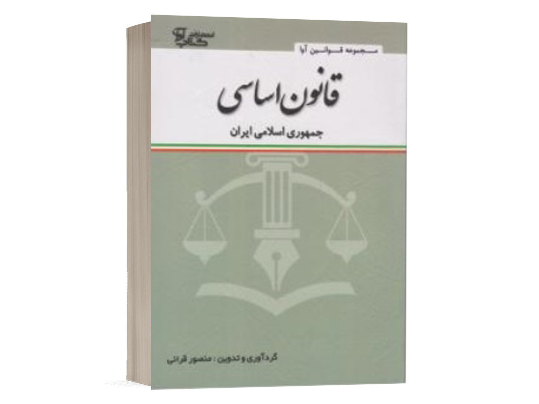 کتاب قانون اساسی جمهوری اسلامی نشر کتاب آوا