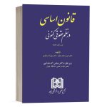 کتاب قانون اساسی در نظم حقوقی کنونی نشر مجد