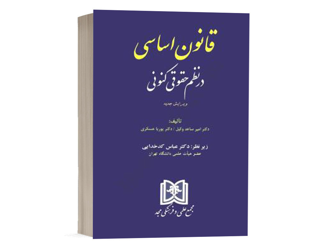 کتاب قانون اساسی در نظم حقوقی کنونی نشر مجد