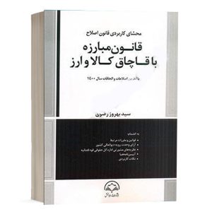 کتاب محشای کاربردی قانون اصلاح قانون مبارزه با قاچاق کالا و ارز نشر دادبخش