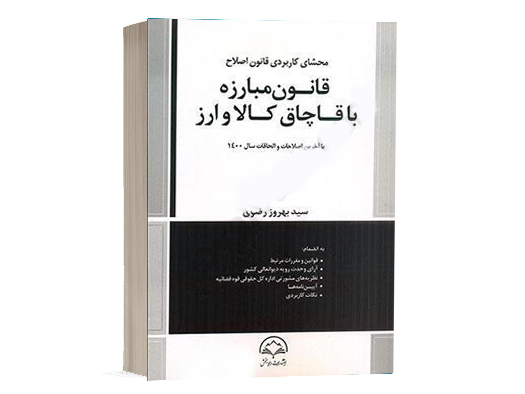 کتاب محشای کاربردی قانون اصلاح قانون مبارزه با قاچاق کالا و ارز نشر دادبخش