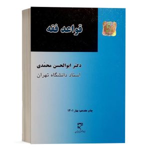 کتاب قواعد فقه دکتر محمدی نشر میزان