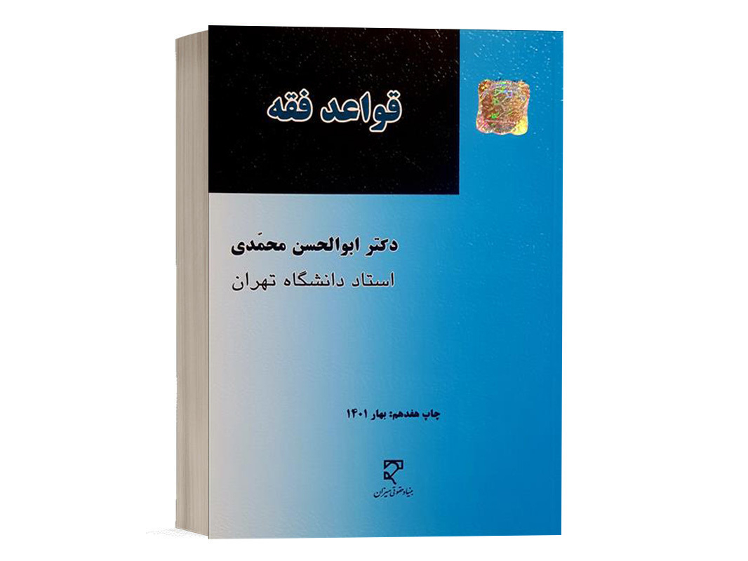 کتاب قواعد فقه دکتر محمدی نشر میزان