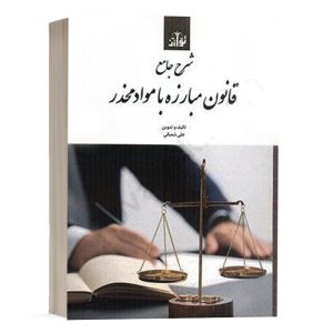 کتاب شرح جامع قانون مبارزه با مواد مخدر نشر توازن