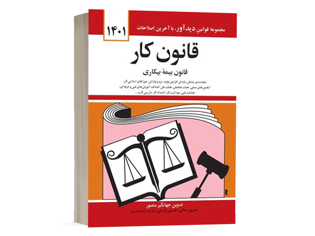 کتاب قانون کار نشر دوران