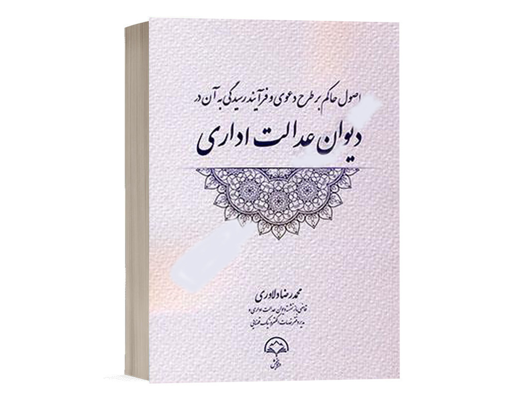 کتاب اصول حاکم بر طرح دعوی و فرایند رسیدگی به آن در دیوان عدالت اداری نشر دادبخش