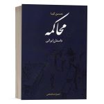 کتاب داستان محاکمه نشر دادبخش