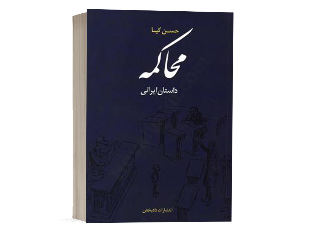 کتاب داستان محاکمه نشر دادبخش