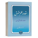 کتاب مقدمه علم حقوق نشر گنج دانش