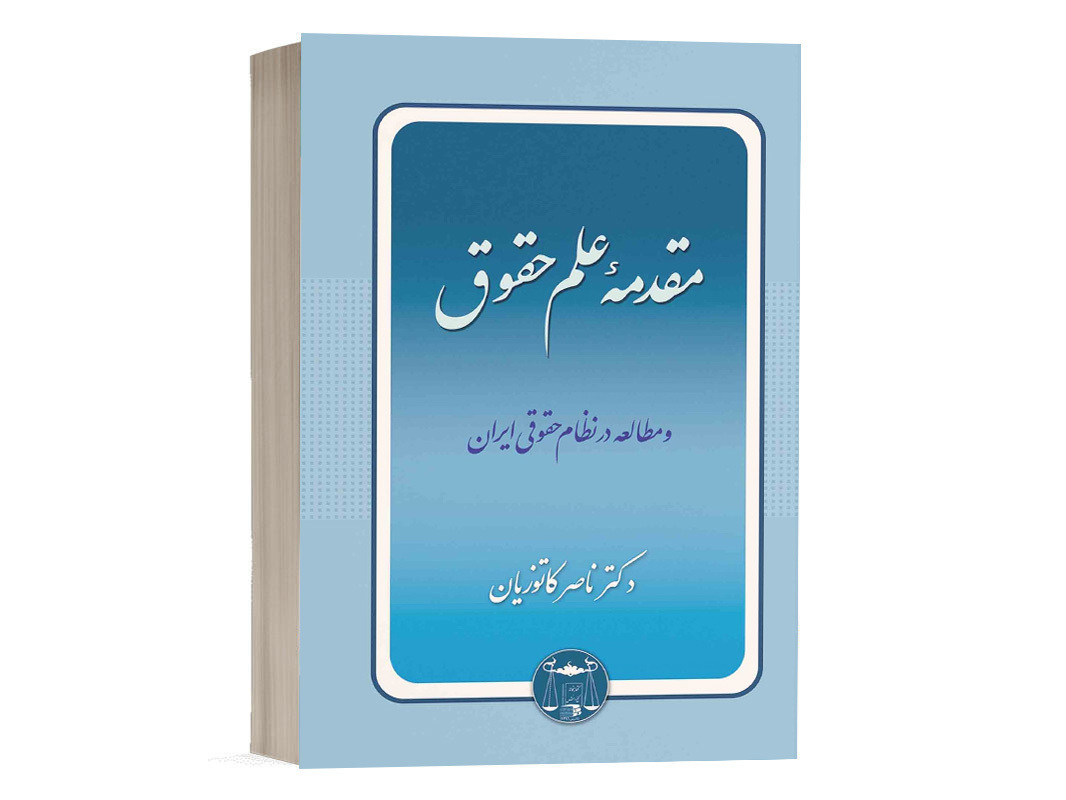 کتاب مقدمه علم حقوق نشر گنج دانش