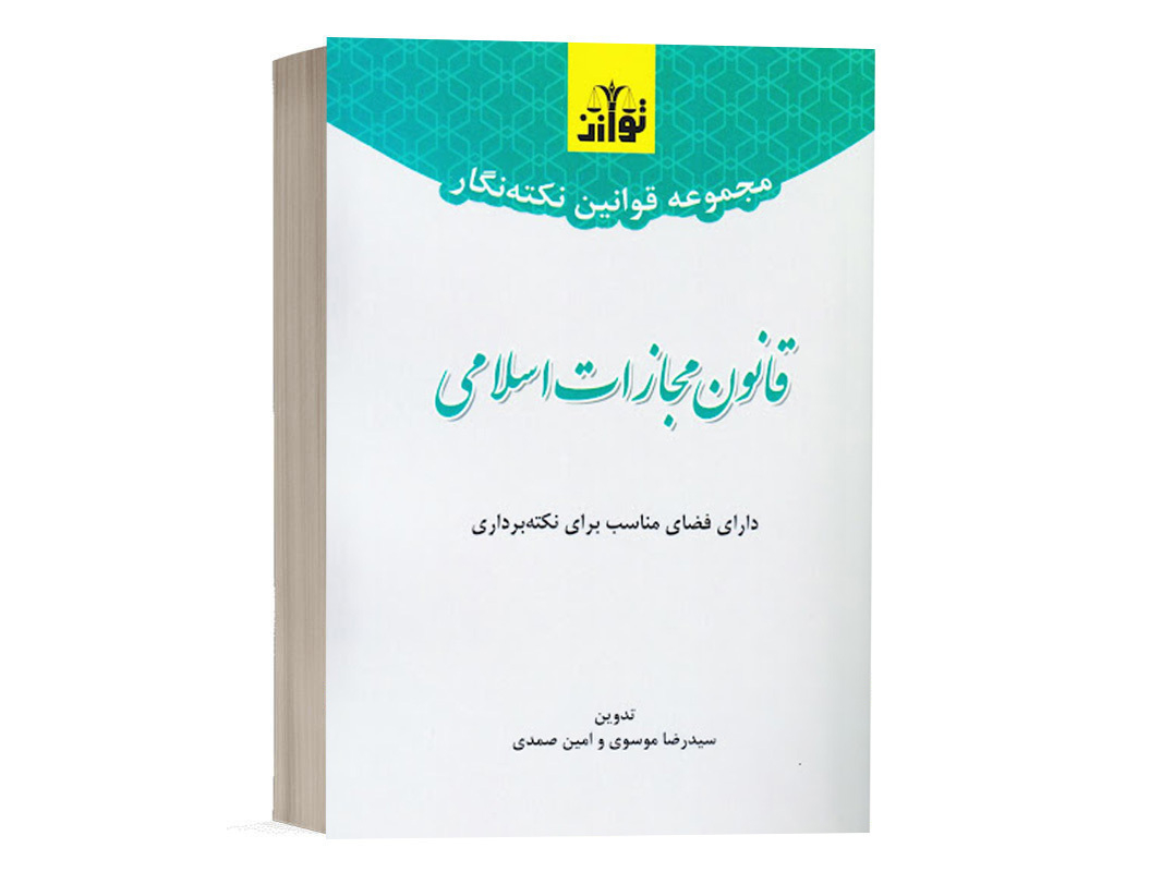 کتاب مجموعه قوانین نکته نگار قانون مجازات اسلامی نشر توازن