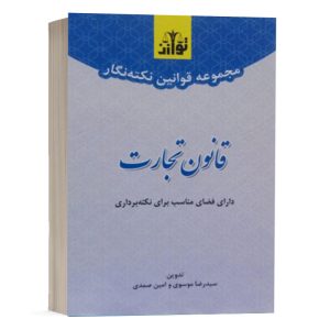 کتاب مجموعه قوانین نکته نگار قانون تجارت نشر توازن