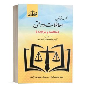 کتاب مجموعه قوانین معاملات دولتی (مناقصه و مزایده) نشر توازن