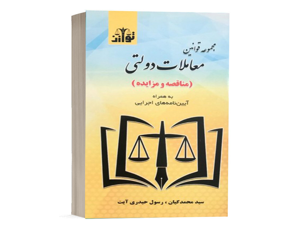 کتاب مجموعه قوانین معاملات دولتی (مناقصه و مزایده) نشر توازن