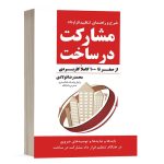 کتاب مشارکت در ساخت و ساز (شرح و راهنمای تنظیم قرارداد) نشر جنگل