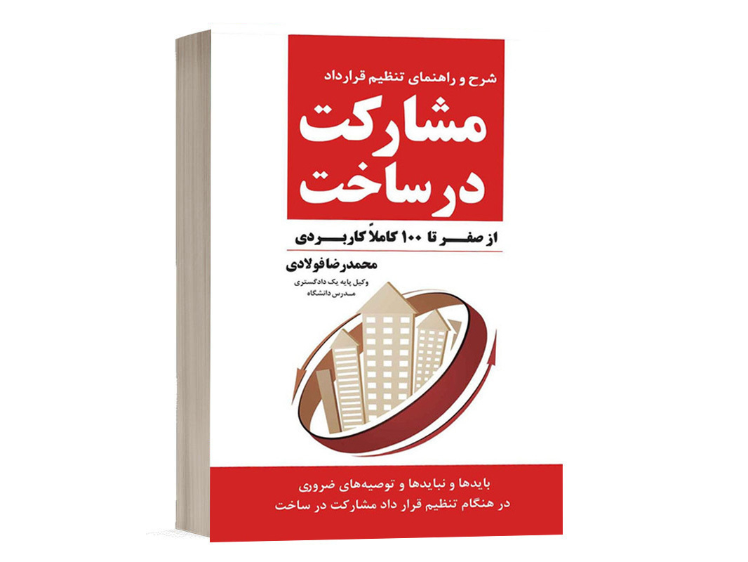 کتاب مشارکت در ساخت و ساز (شرح و راهنمای تنظیم قرارداد) نشر جنگل