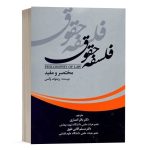 کتاب فلسفه حقوق (مختصر و مفید) نشر جنگل