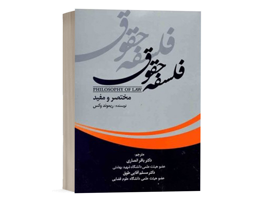 کتاب فلسفه حقوق (مختصر و مفید) نشر جنگل